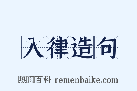 入律造句是什么意思的图片